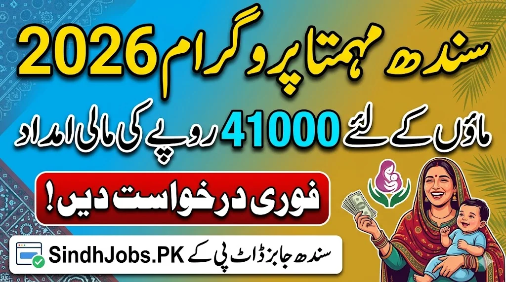 Sindh Mumta Program Rs 41000 Financial Assistance for Mothers 2026