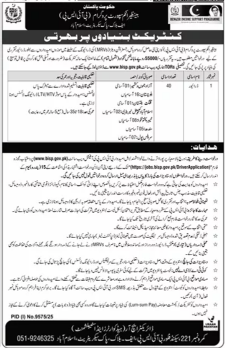 Driver Jobs At Benazir Income Support Programme BISP 2026