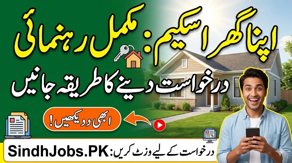 How to Apply for the Apna Ghar Scheme