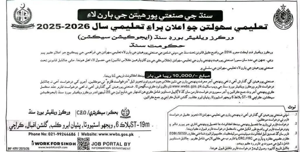 Sindh Workers Welfare Board Scholarship of Rs 10000 To Get Educational Stipend 2026